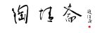 紫砂壶图片：陶情斋书法字 - 宜兴紫砂壶网